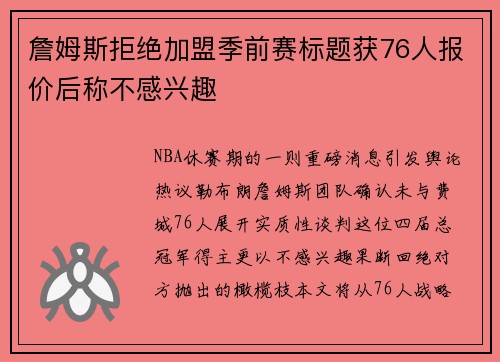 詹姆斯拒绝加盟季前赛标题获76人报价后称不感兴趣
