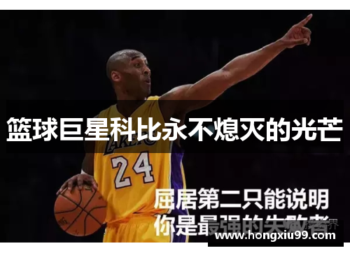 篮球巨星科比永不熄灭的光芒