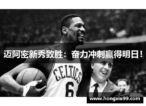 迈阿密新秀致胜：奋力冲刺赢得明日！