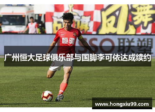 广州恒大足球俱乐部与国脚李可依达成续约