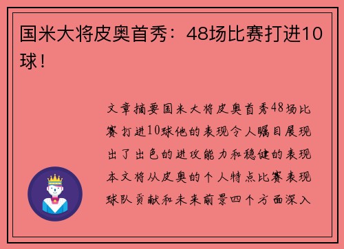 国米大将皮奥首秀：48场比赛打进10球！